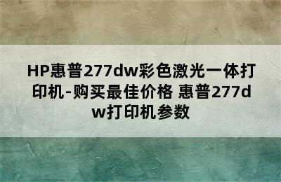 HP惠普277dw彩色激光一体打印机-购买最佳价格 惠普277dw打印机参数